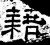 借(汉·石经·熹平石经)