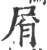 㞕(宋·印刷字体·广韵)