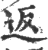 返(宋·印刷字体·广韵)