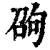 𠣫(清·印刷字体·康熙字典)