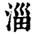 淄(清·印刷字体·康熙字典)