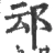 䢵(宋·印刷字体·广韵)