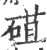 䃊(宋·印刷字体·广韵)