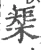 榘(宋·印刷字体·广韵)