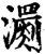 瀱(宋·印刷字体·增韵)