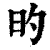 旳(清·印刷字体·康熙字典)
