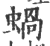 蝸(宋·印刷字体·广韵)