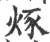 烼(宋·印刷字体·广韵)