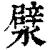 㵨(清·印刷字体·康熙字典)