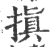 搷(宋·印刷字体·广韵)