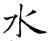 水(唐·石经·开成石经)