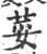 荽(宋·印刷字体·广韵)