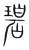 碧(宋·传抄·集篆古文韵海)