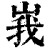 峩(清·印刷字体·康熙字典)