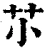 䒕(清·印刷字体·康熙字典)