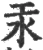 汞(宋·印刷字体·广韵)