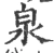 泉(宋·印刷字体·广韵)