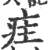 疰(宋·印刷字体·广韵)