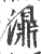 濎(宋·印刷字体·广韵)