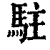 駐(清·印刷字体·康熙字典)