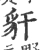 豻(宋·印刷字体·广韵)