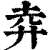 𢌻(清·印刷字体·康熙字典)
