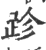 跈(宋·印刷字体·广韵)