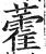 藿(明·印刷字体·洪武正韵)