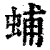 蜅(清·印刷字体·康熙字典)