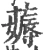 薅(宋·印刷字体·广韵)