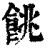 餆(清·印刷字体·康熙字典)