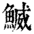 鰄(清·印刷字体·康熙字典)