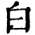 白(清·印刷字体·康熙字典)
