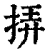 挵(清·印刷字体·康熙字典)
