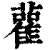 雚(清·印刷字体·康熙字典)