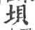垻(宋·印刷字体·广韵)