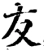 友(宋·印刷字体·增韵)