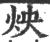 炴(宋·印刷字体·广韵)