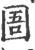圄(宋·印刷字体·广韵)