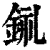 𨦂(清·印刷字体·康熙字典)