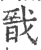 戩(宋·印刷字体·广韵)