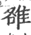 雒(宋·印刷字体·广韵)