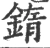 䤻(宋·印刷字体·广韵)