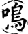 鸣(宋·印刷字体·增韵)