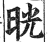 晄(明·印刷字体·洪武正韵)