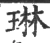 琳(宋·印刷字体·广韵)
