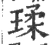 瑈(宋·印刷字体·广韵)