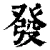 發(清·印刷字体·康熙字典)