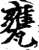 瓮(宋·印刷字体·增韵)