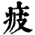 疲(清·印刷字体·康熙字典)